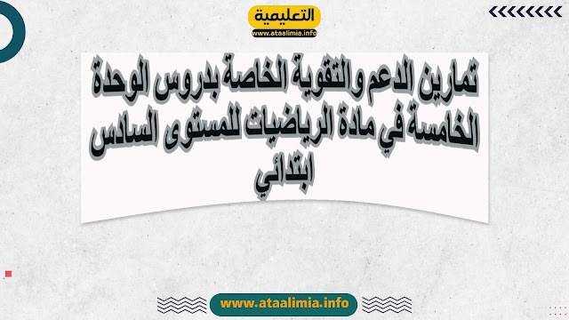 تمارين الدعم والتقوية الخاصة بدروس الوحدة الخامسة في مادة الرياضيات للمستوى السادس ابتدائي men-gov.com